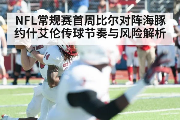 NFL常规赛首周比尔对阵海豚约什艾伦传球节奏与风险解析